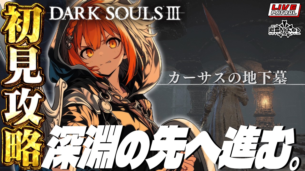 【DARK SOULS 3】巡査の「ダークソウル３」#5【巡査めぐみ/Vtuber】