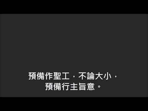 平安詩集263首(首句：預備擔當憂愁患難)