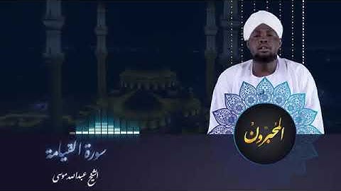 قراءة مميزة سورة القيامة | الشيخ عبدالله موسى
