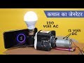 घर में बनाओ बिजली वाला जेनरेटर ! Simplest 220 Volt AC Genretor  || Convert 12 Volt DC to 220 Volt AC