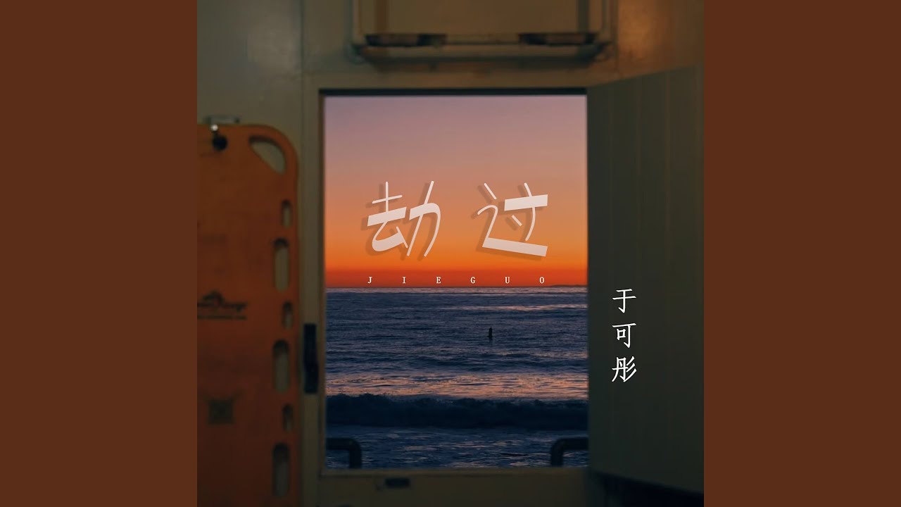 Tonton 劫过 (伴奏) di YouTube Tonton 劫过 (伴奏) di YouTube