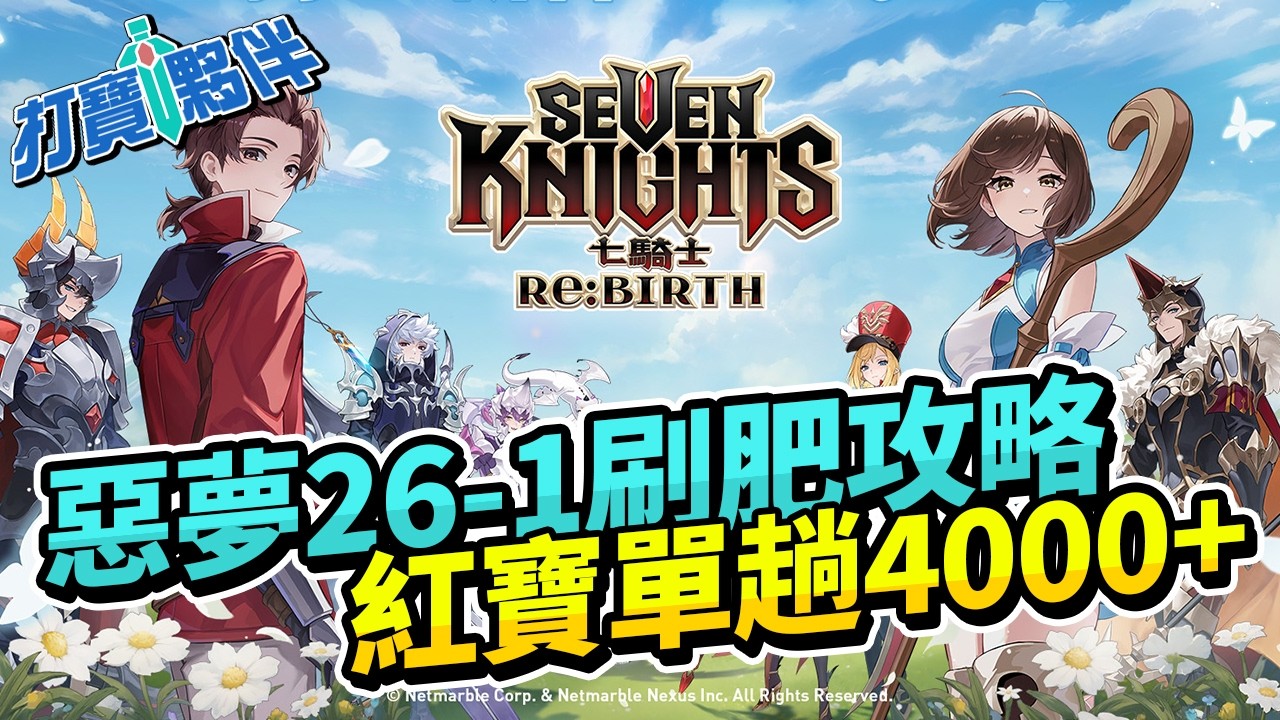 七騎士Re:BIRTH｜惡夢26-1刷肥攻略｜無限掛機紅寶石每日穩刷4000+