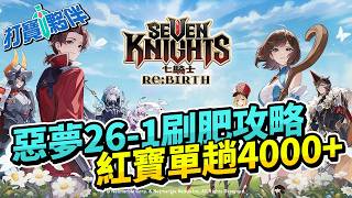 七騎士Re:BIRTH｜惡夢26-1刷肥攻略｜無限掛機紅寶石每日穩刷4000+