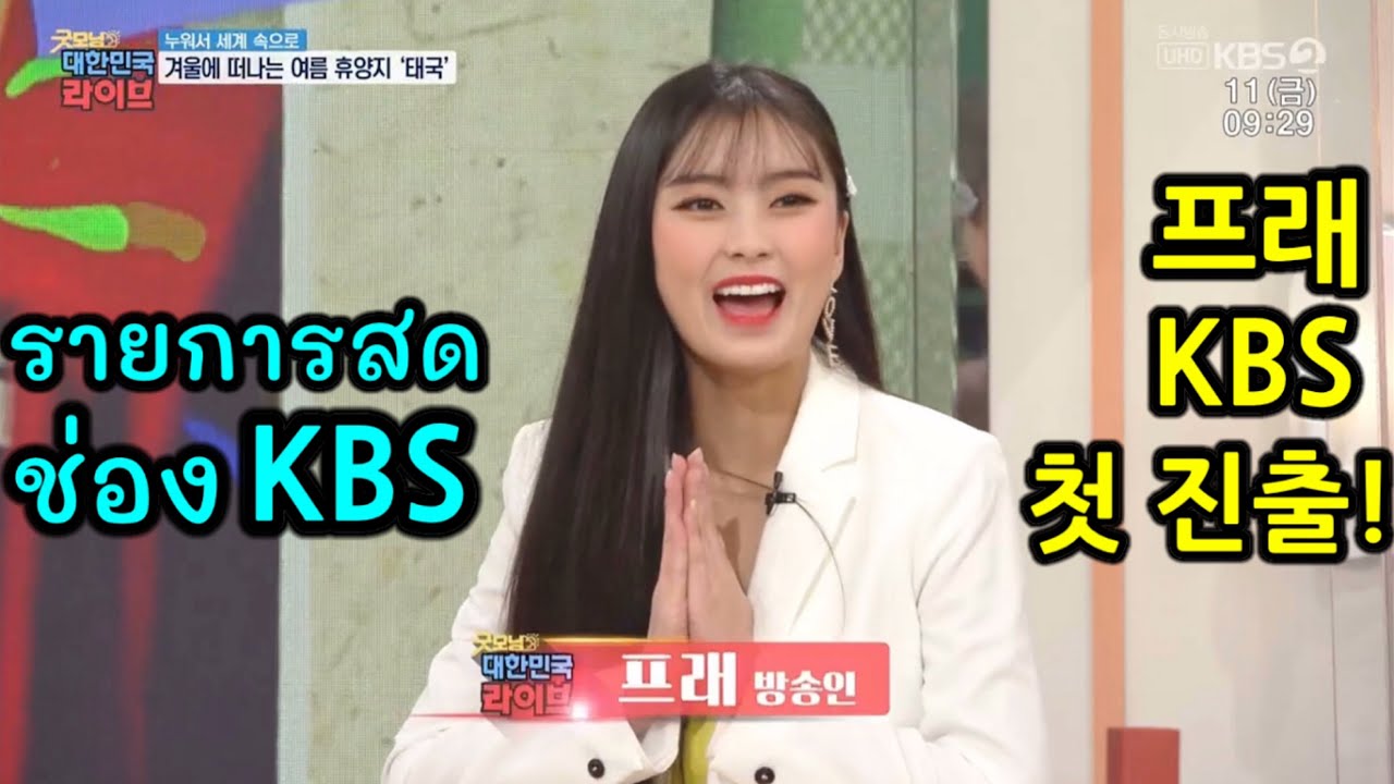 프래 KBS 생방송 첫 진출! 굿모닝 대한민국 라이브에 출연했어요