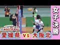 【JOC都道府県対抗中学バレー】女子決勝　愛媛県ー大阪北