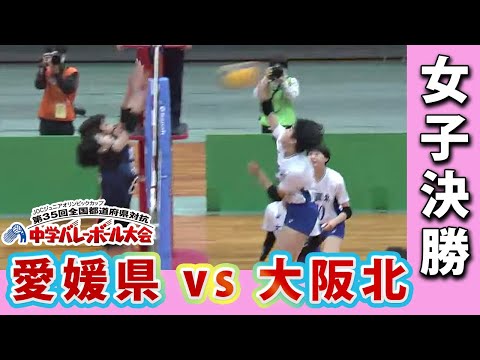 【JOC中学バレー2021】女子決勝　愛媛県ー大阪北 