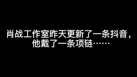 肖战王一博在七夕前一天戴了同一条项链？看完惊呆了！ - 天天要闻