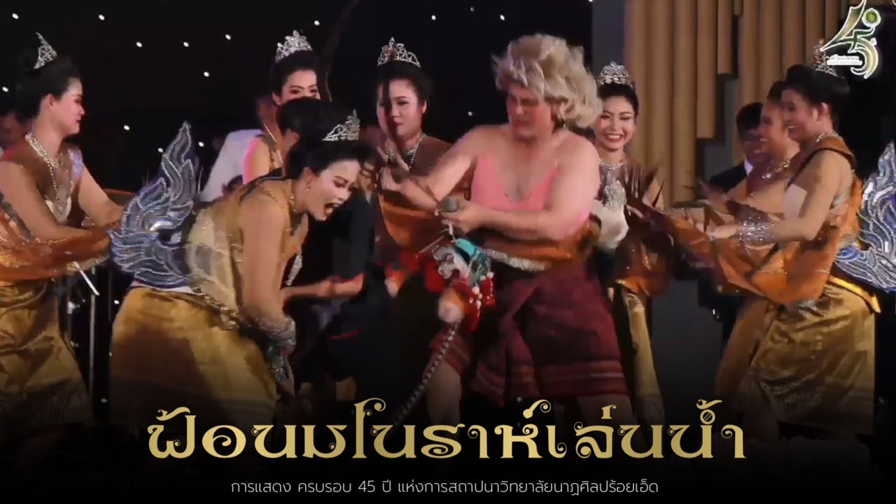 ฟ้อนมโนราห์เล่นน้ำ - วิทยาลัยนาฏศิลปร้อยเอ็ด งานครบรอบ45ปี