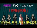ダウト × Yucco Miller「赤春の林檎」 Music Video