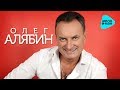 Олег Алябин  - Я живу лишь тобой (Альбом 2014)