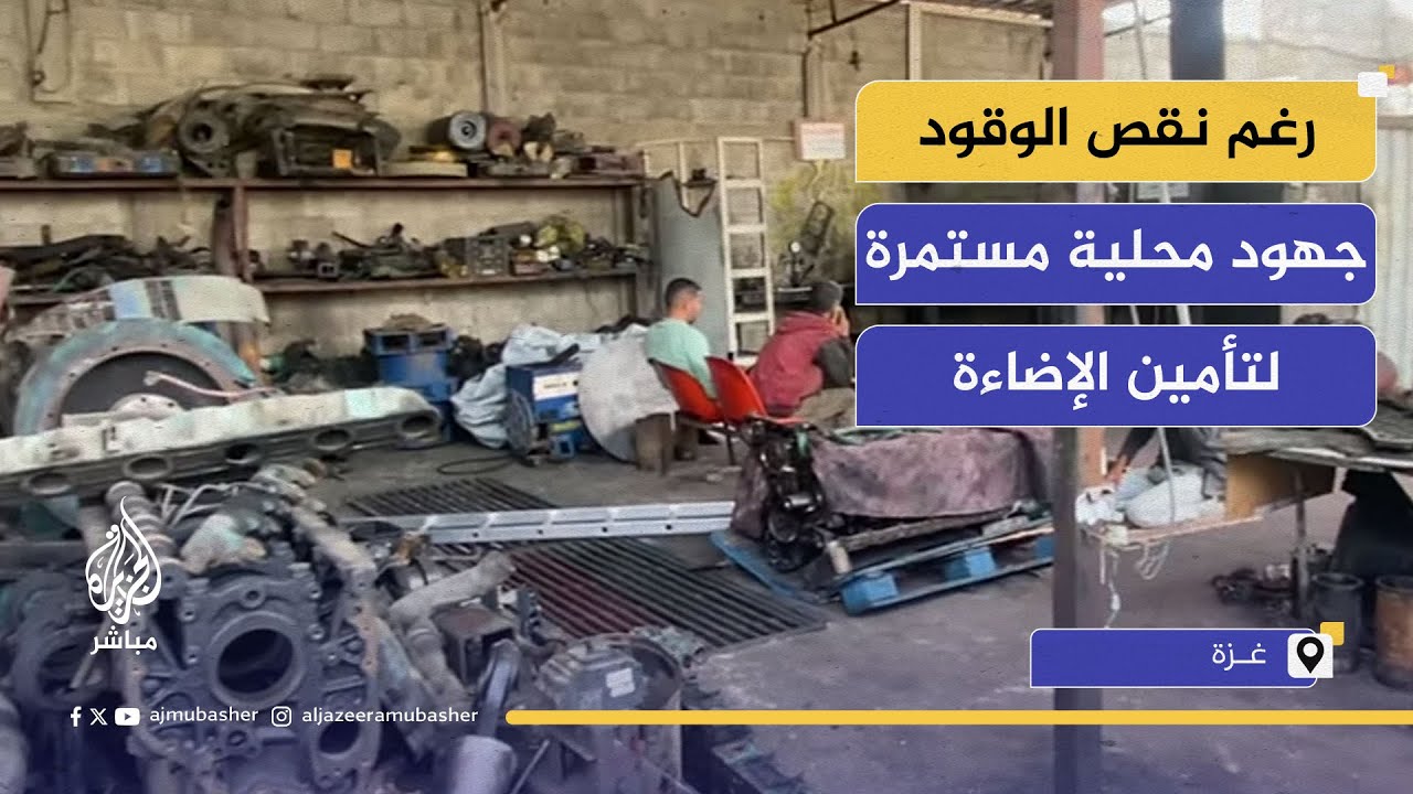 بعد تدمير 90% من شبكة الكهرباء.. كيف تنجح شركات محلية بإضاءة غزة؟