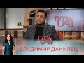 Владимир Данилец | «Позаочі»