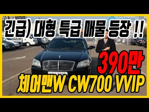 하세요 <strong>체어맨W</strong> CW700 VVIP 390만