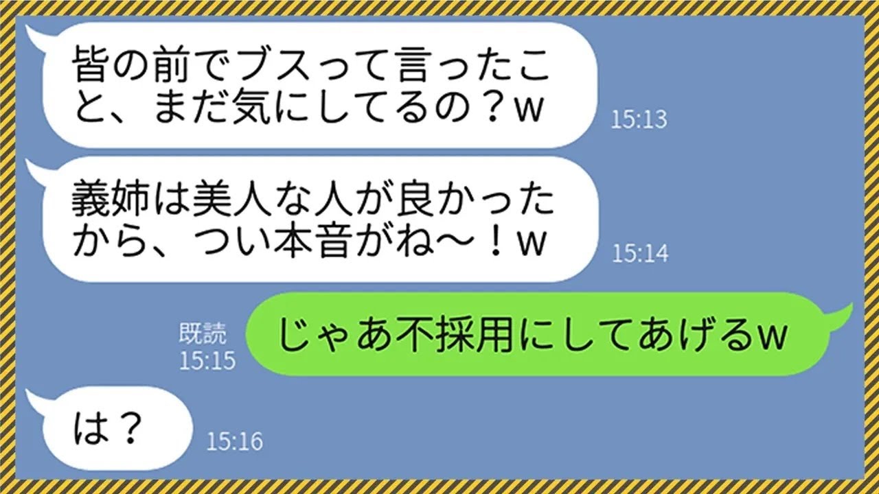 【LINE】私が内定先の社長だと知らず結婚式の挨拶でブス呼ばわりしてきた義妹「もっと美人な義姉が良かったw」私「じゃあ他の会社に行きなさい」→娘の正体を知った家族の反応がwww【総集編】
