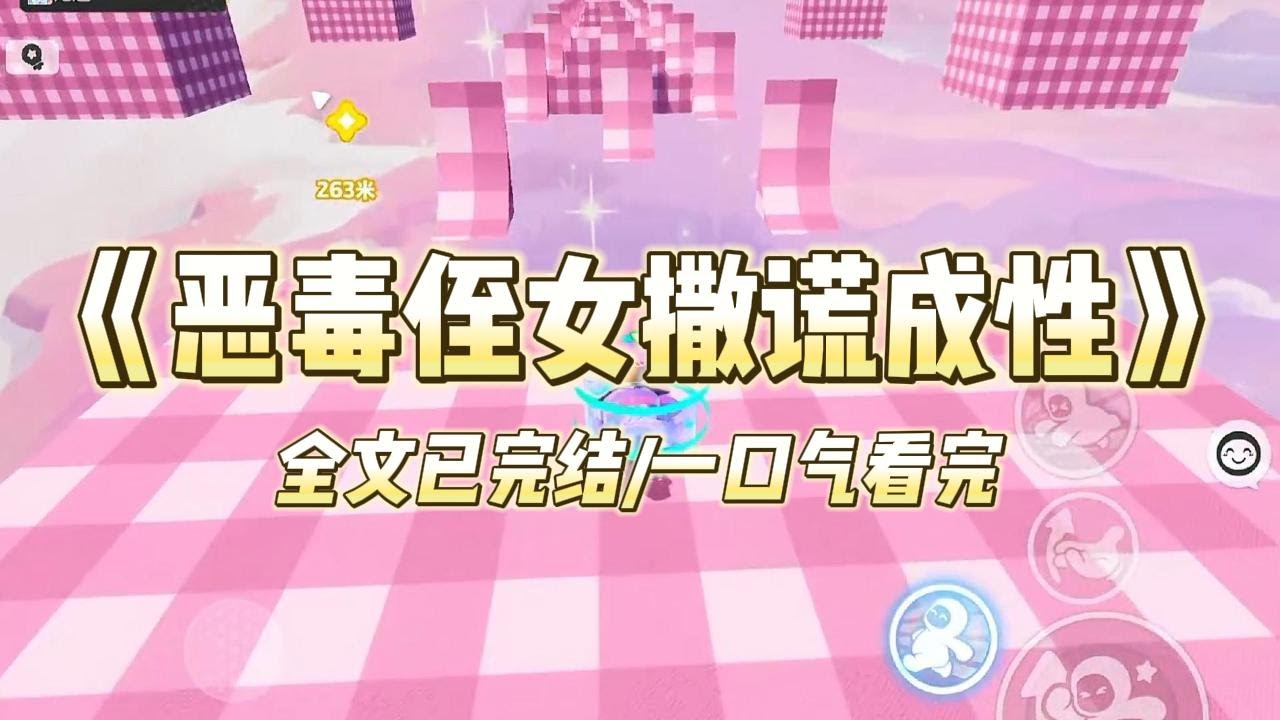 《恶毒侄女撒谎成性》#小说 #小说推荐 #故事 #爽文 #大女主 #重生 #复仇