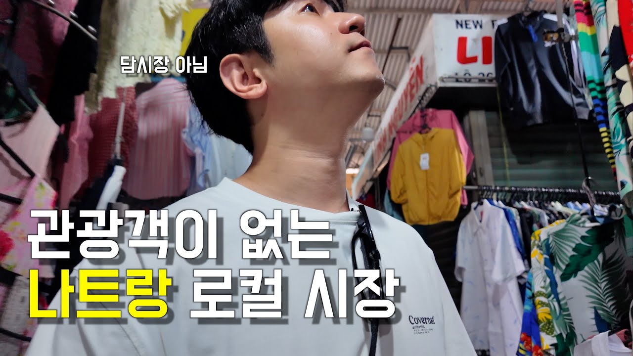 관광객이 없는 나트랑 로컬 시장 탐방기 🇻🇳