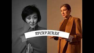 Екатерина Шульман о прекрасном