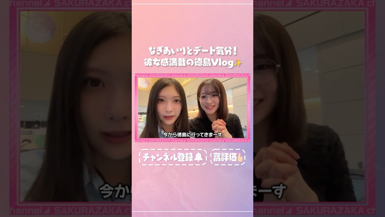 【⬆️本編はコチラ⬆️】小島と谷口の徳島デート風Vlog！in大塚国際美術館&渦の道【ダイジェスト】 #shorts #櫻坂チャンネル #櫻坂46  #sakurazaka46 #小島凪紗 #谷口愛季