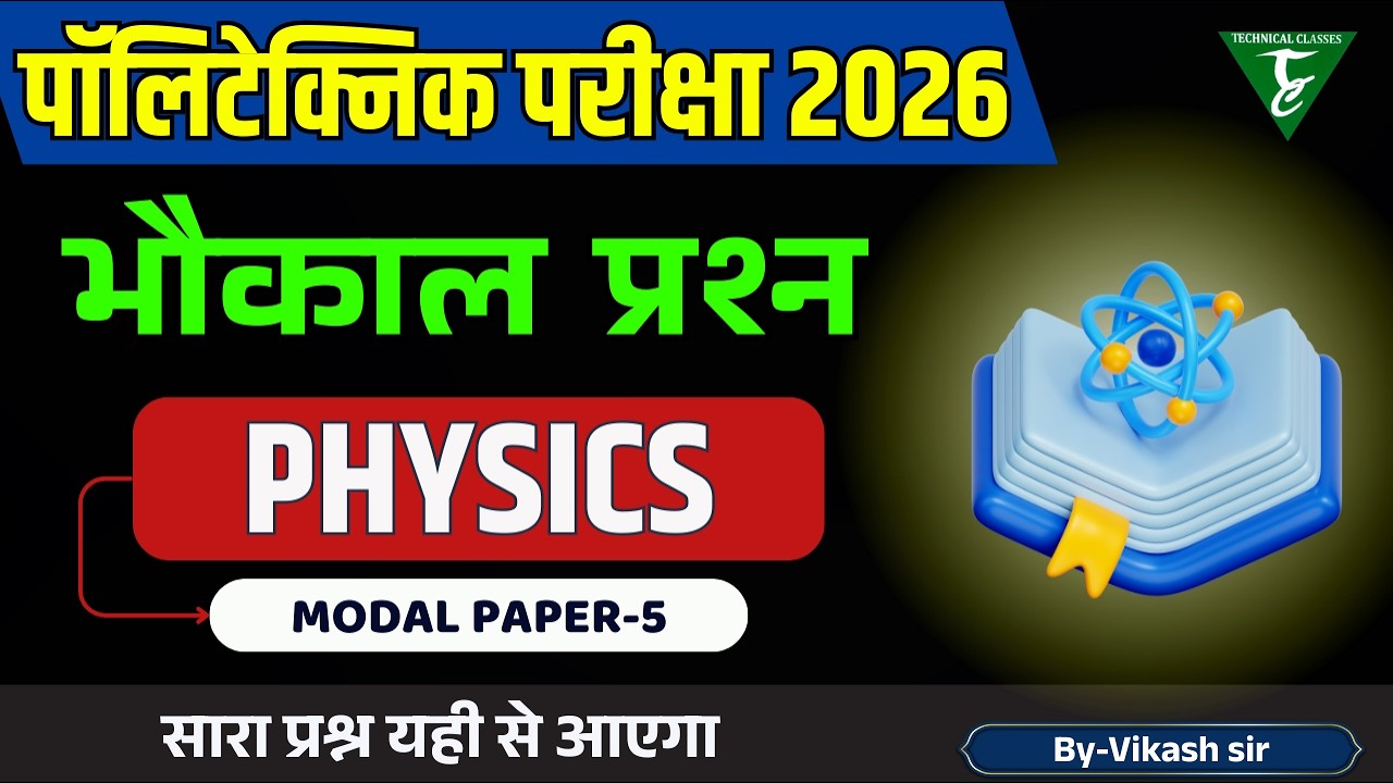 Polytechnic एग्जाम में पूछे जाने वाले Question || Modal Paper-5 || Physics Polytechnic entrance 2026