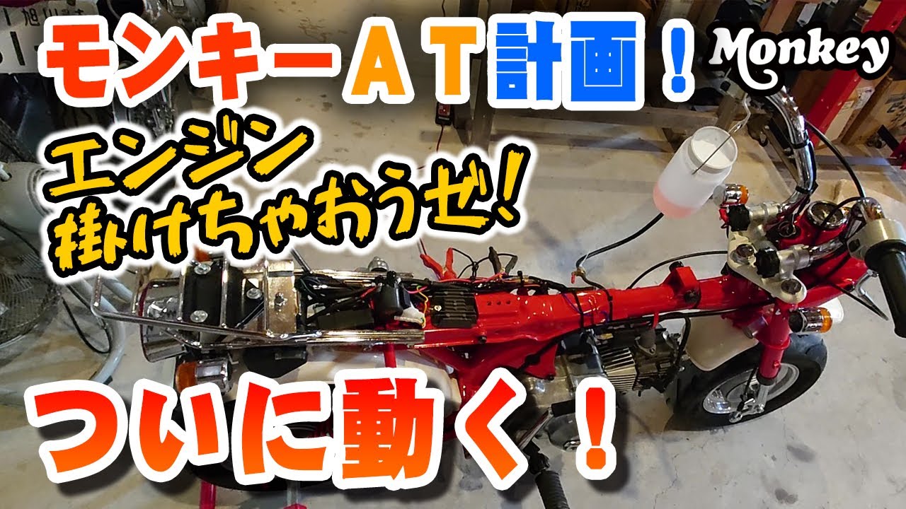 Building a Monkey AT!] The engine finally starts!? | I really want