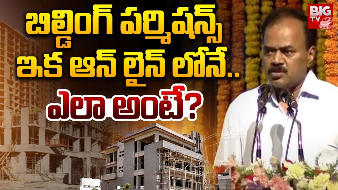 IAS Dana Kishore: Build Now | Quick Building Approval | బిల్డింగ్ పర్మిషన్స్ ఇక ఆన్ లైన్ లోనే..