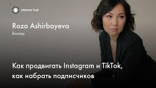 Как продвигать Instagram и TikTok от Розы Аширбаевы | Astana Hub