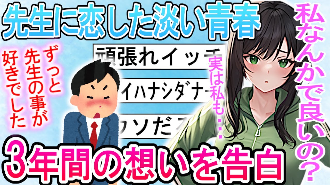【2ch 面白いスレ】先生を好きになった話【恋愛】【ゆっくり解説】