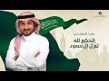 Majid Al Mohandis ... Al Hokm Li Allah Thum Li Al Saoud | ماجد المهندس ... الحكم لله ثم ل آل سعود