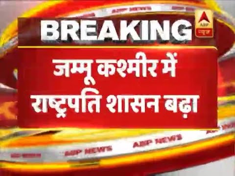 Cabinet Approves Extension Of President Rule In J&K By Six Months | ABP News