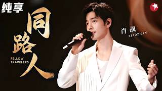 全网循环宝藏现场！#肖战 深情唱响《同路人》，一袭白衣温润如玉，温柔又有力量！#2024中国网络视听盛典 clip