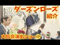 【グラストニア】#03内覧会　ダーズンローズ(名古屋結婚式場)