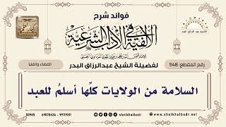 السّلامةُ مِنَ الولاياتِ كلِّها أسلَمُ للعبدِ ..