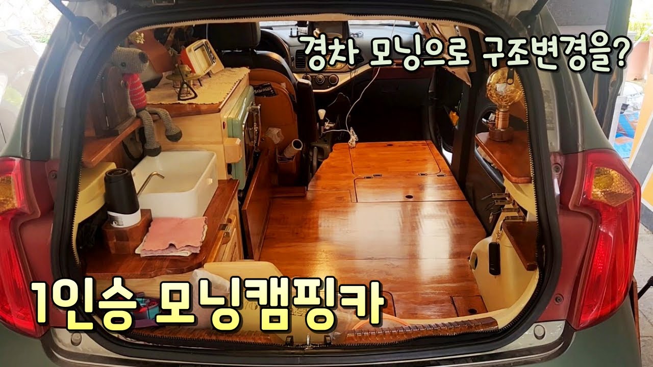 [경차모닝차박]없는 것 빼고 다 있는 나만의 1인승캠핑카!/차박/캠핑카구조변경/평탄화 필요없어요