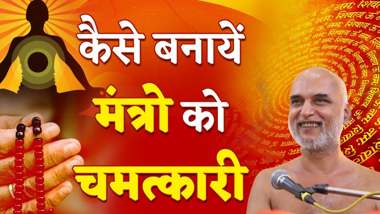 कैसे बनायें मंत्रो को चमत्कारी? | How to make mantras miraculous | Short Video | Muni Veersagar Ji