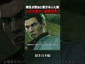桐生が認めた数少ない人間クズの息子：堂島大吾#ゲーム実況 #shorts #龍が如く極2 #龍が如く