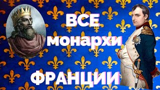 ВСЕ монархи Франции /от Меровингов до Бонапартов/ ВСЕ СЕРИИ ПОДРЯД