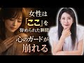 【中野信子】 女性は「ここ」を誉められた瞬間、心のガードが崩れる 【脳科学】