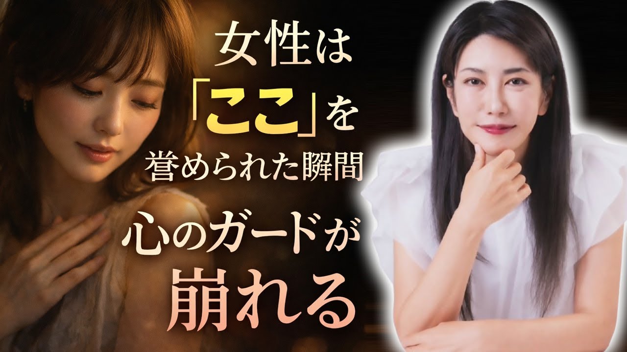 【中野信子】 女性は「ここ」を誉められた瞬間、心のガードが崩れる 【脳科学】