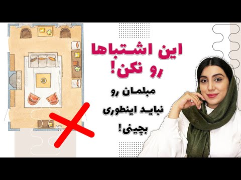 اشتباهات رایج تو چیدمان مبلمان منزل که نباید انجام بدیم