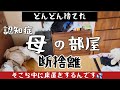 【母の部屋の断捨離】片付けできなくなった母。あまりにも汚くて。。。この際 どんどんん捨てだ‼️