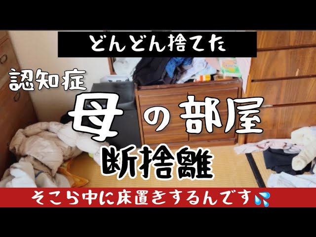 母の部屋の断捨離】片付けできなくなった母。あまりにも汚くて