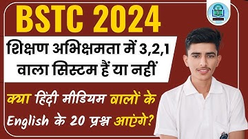 BSTC 2024 शिक्षण अभिक्षमता में 3 2 1 का नियम | BSTC Teaching Aptitude marks 2024 | BSTC Exam 2024