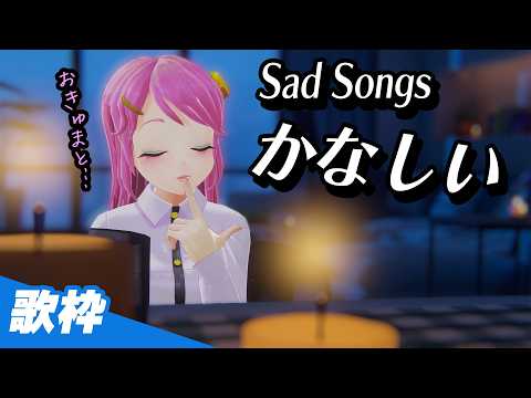 かなしい歌枠。そんな気分のとき🌙KARAOKE Sad Songs Live#748