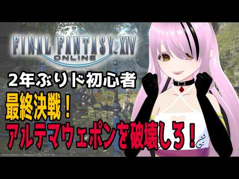 【#ファイナルファンタジー14 /#FFXIV 】完全初見！ 2年ぶり超初心者！アルテマウェポン破壊作戦！！【#百瀬碧音】※ネタバレ注意