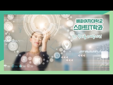 배화여자대학교 스마트IT학과 홍보영상