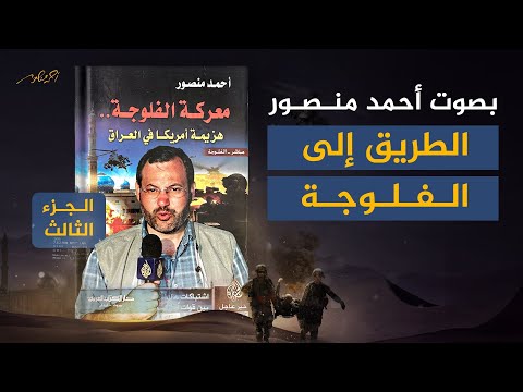 كتاب معركة الفلوجة 3 بصوت أحمد منصور الطريق إلى الفلوجة