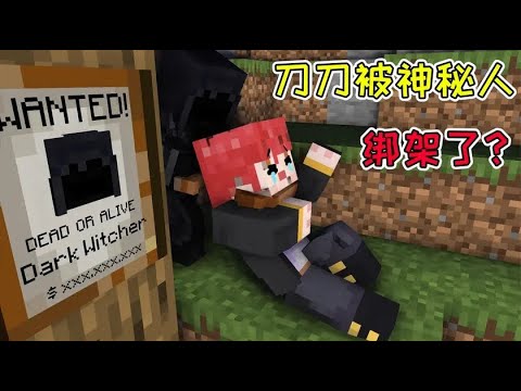 Minecraft 我的世界 狩猎小队再次进入森林 刀刀被神秘人影绑走 Youtube