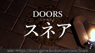 30秒でわかるDOORS 「スネア」