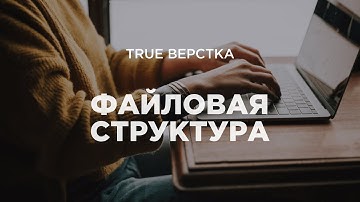 Файловая структура проекта. Как указывать пути из html и css-файлов