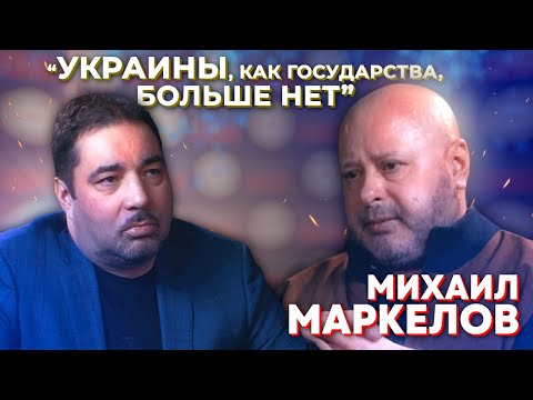 МИХАИЛ МАРКЕЛОВ. О Зеленском, сбитом ИЛ-76 и "Украины, как государства, больше нет" | СКАЖИ СВОим